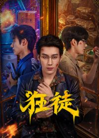 狂徒（2026）海报